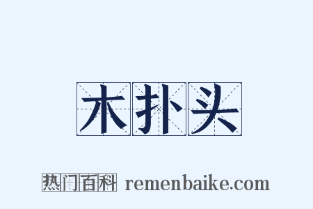 木扑头是什么意思的图片